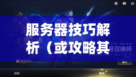 苹果设备上玩转联盟手游，攻略其他服务器技巧全解析