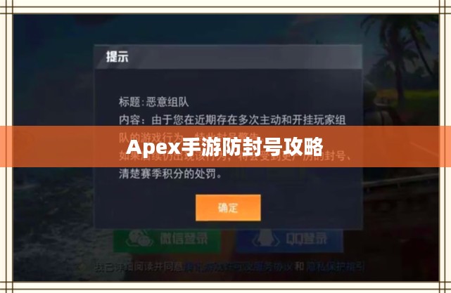 Apex手游防封号攻略，游戏无忧，避免封号风险