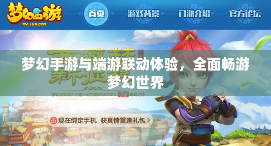 梦幻手游与端游联动体验，全面畅游梦幻世界