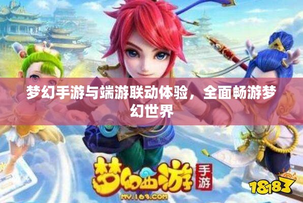 梦幻手游与端游联动体验,全面畅游梦幻世界 梦幻手游与端游联动体验,全面畅游梦幻世界