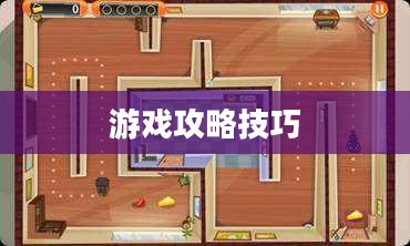 间谍老鼠手游攻略详解，玩转游戏攻略技巧！