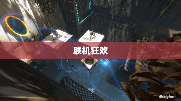 联机狂欢，网络手游的魅力世界探索