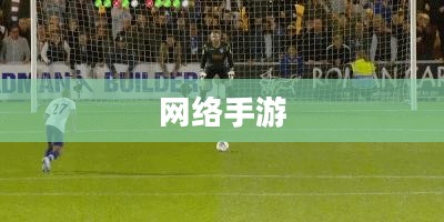 联机狂欢，网络手游的魅力世界探索