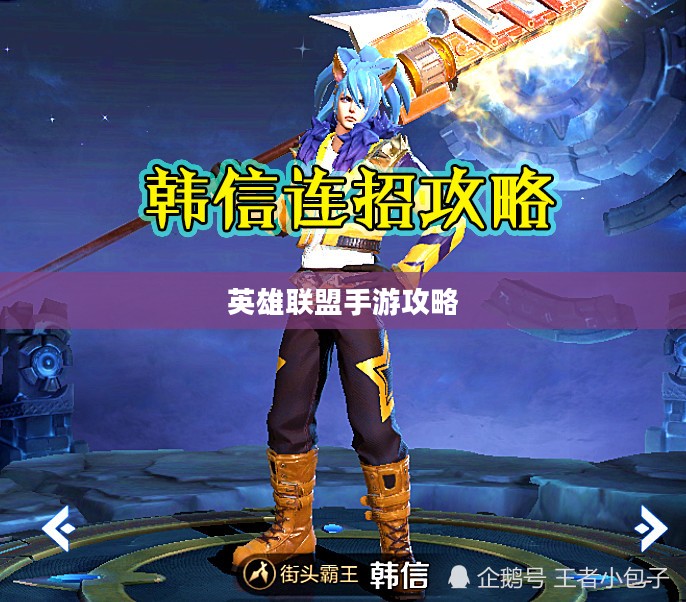 单手玩转韩信英雄，英雄联盟手游攻略心得