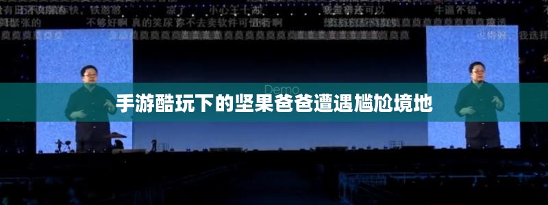 手游酷玩下的坚果爸爸遭遇尴尬境地