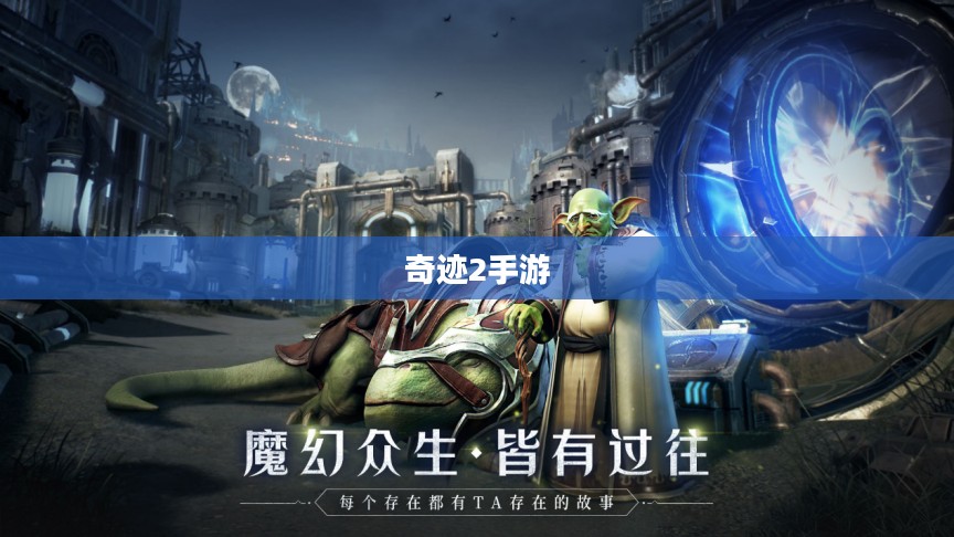奇迹2手游，探索风景与游玩宝典