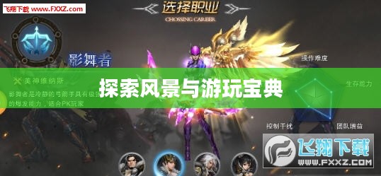 奇迹2手游,探索风景与游玩宝典 奇迹2手游,探索风景与游玩宝典