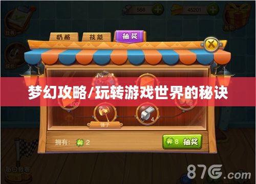 猫和老鼠手游梦幻攻略，玩转游戏世界的秘诀！