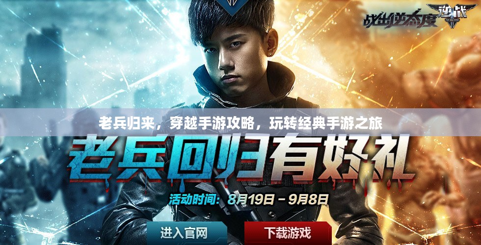 老兵归来，穿越手游攻略，玩转经典手游之旅