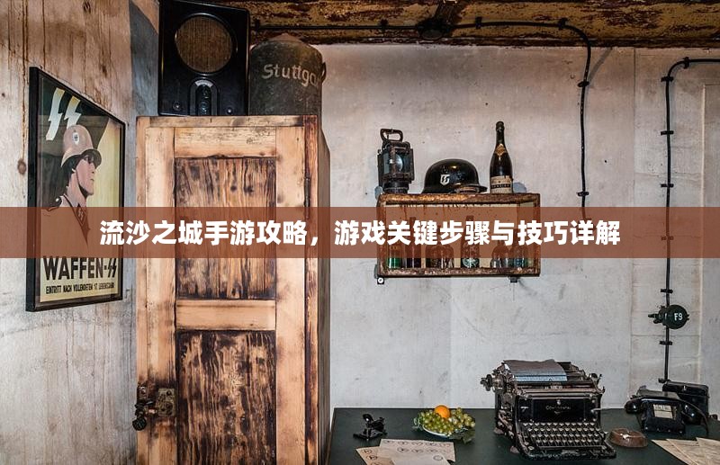 流沙之城手游攻略，游戏关键步骤与技巧详解