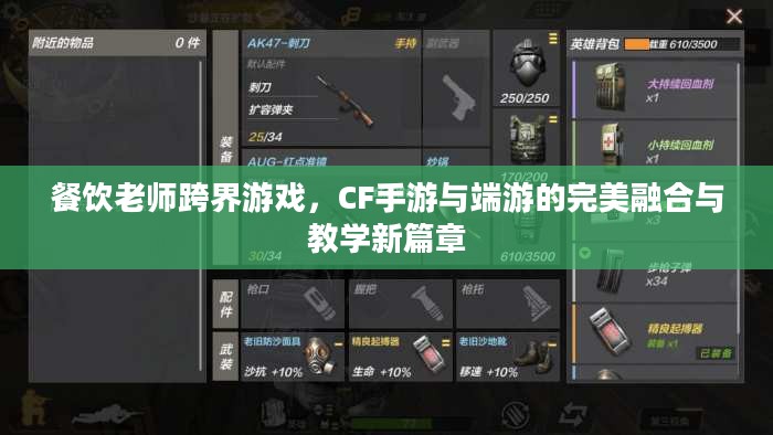 餐饮老师跨界游戏，CF手游与端游的完美融合与教学新篇章
