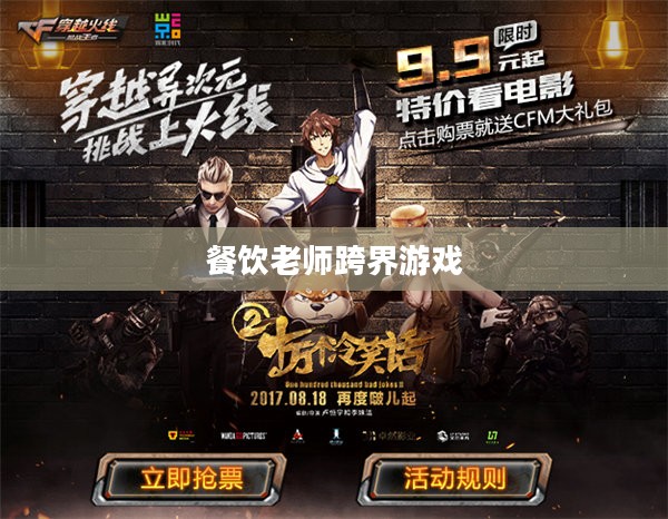 餐饮老师跨界游戏,CF手游与端游的完美融合与教学新篇章 餐饮老师跨界游戏,CF手游与端游的完美融合与教学新篇章