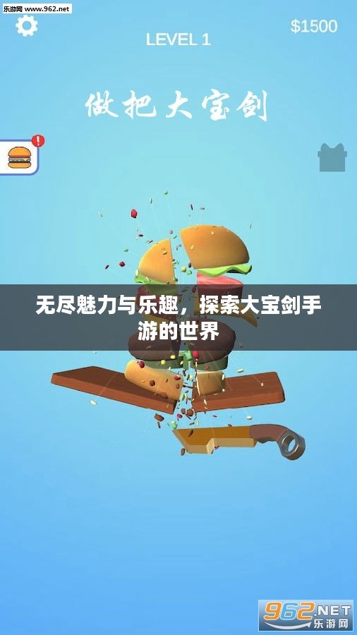 无尽魅力与乐趣，探索大宝剑手游的世界
