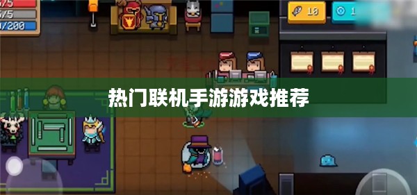 探索互动娱乐新世界，热门联机手游游戏推荐
