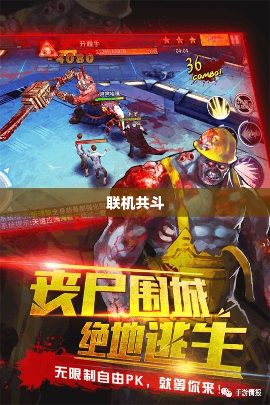 丧尸纪元手游，联机共斗，沉浸式丧尸战场体验