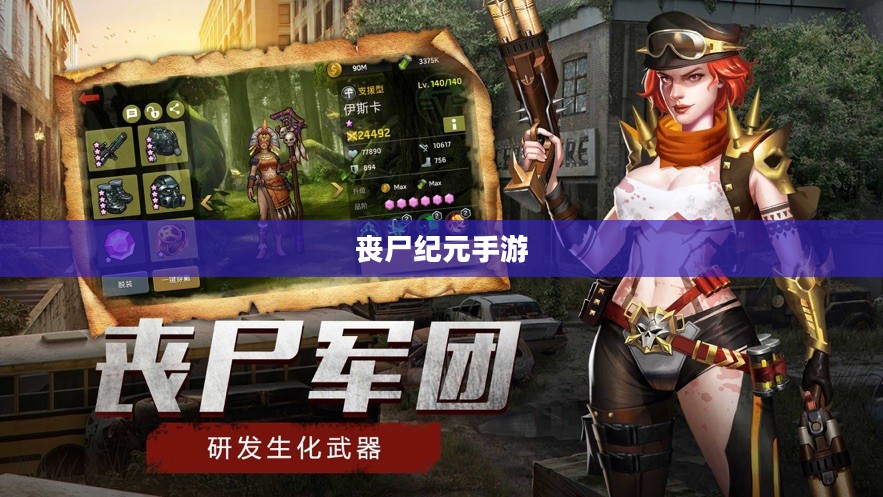 丧尸纪元手游，联机共斗，沉浸式丧尸战场体验
