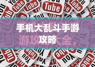 手机大乱斗手游攻略，游戏玩法详解