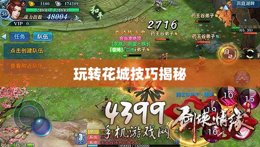剑侠情缘手游花城攻略大全，玩转花城，秘密技巧揭秘