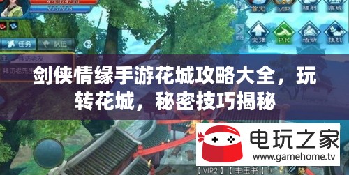 剑侠情缘手游花城攻略大全,玩转花城,秘密技巧揭秘 剑侠情缘手游花城攻略大全,玩转花城,秘密技巧揭秘
