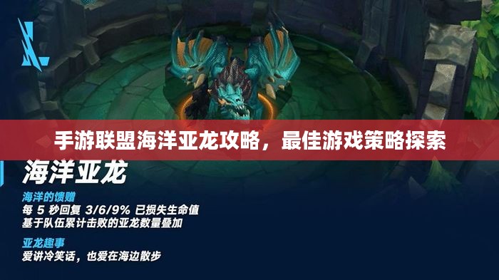 手游联盟海洋亚龙攻略，最佳游戏策略探索