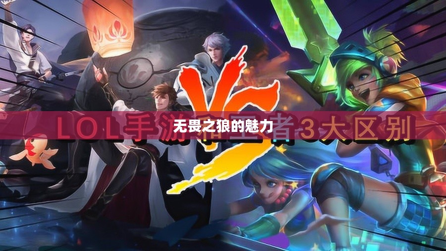 LOL手游，无畏之狼的魅力，狼人玩家的独特体验