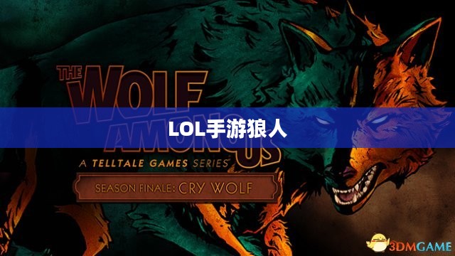 LOL手游,无畏之狼的魅力,狼人玩家的独特体验 LOL手游,无畏之狼的魅力,狼人玩家的独特体验