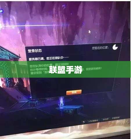 苹果设备上玩转联盟手游，攻略其他服务器技巧全解析