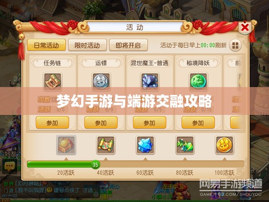 梦幻手游与端游交融攻略，玩转梦幻世界的指南
