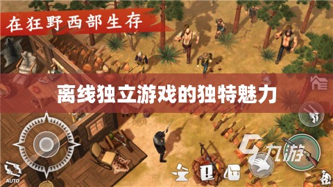 生存手游与离线独立游戏的独特魅力