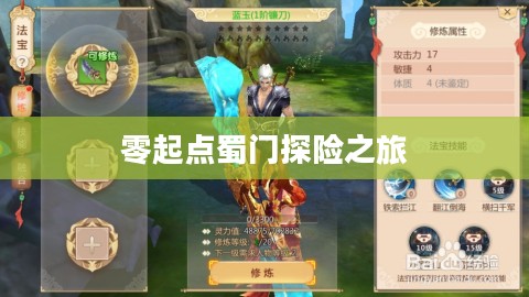 蜀门手游新手攻略,零起点蜀门探险之旅 蜀门手游新手攻略,零起点蜀门探险之旅