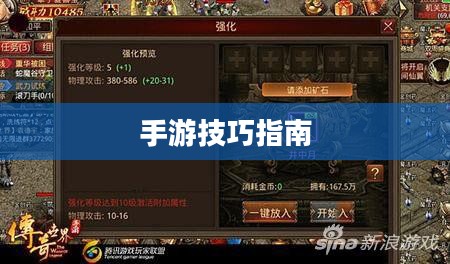传奇手游攻略与技巧，玩转手游必备指南