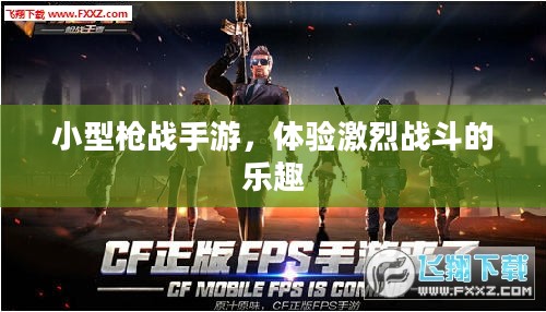 小型枪战手游，体验激烈战斗的乐趣