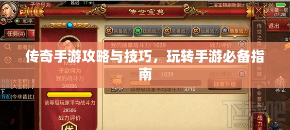 传奇手游攻略与技巧,玩转手游必备指南 传奇手游攻略与技巧,玩转手游必备指南