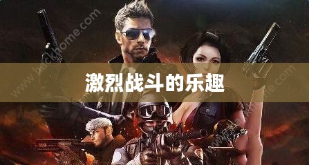 小型枪战手游,体验激烈战斗的乐趣 小型枪战手游,体验激烈战斗的乐趣