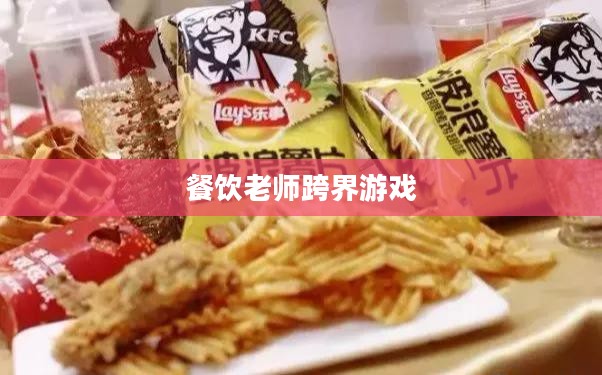 餐饮老师跨界游戏,CF手游与端游的完美融合与教学新篇章 餐饮老师跨界游戏,CF手游与端游的完美融合与教学新篇章