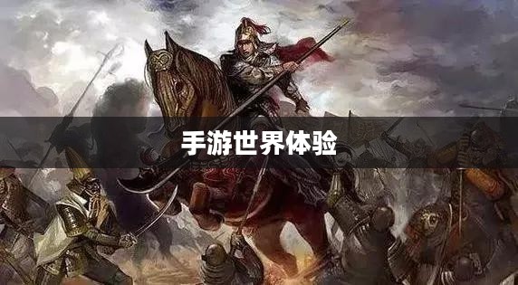 战神不败手游攻略，玩转手游世界，体验极致乐趣！