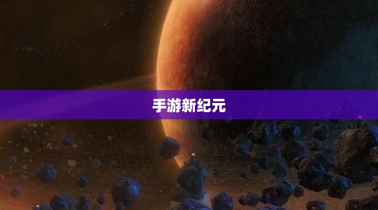 手游新纪元,联机探索,互动娱乐无界限 手游新纪元,联机探索,互动娱乐无界限