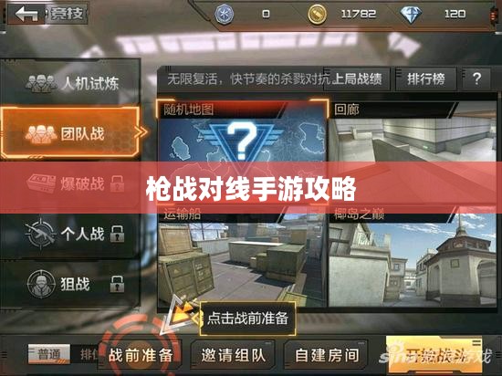 枪战对线手游攻略，策略与技巧详解