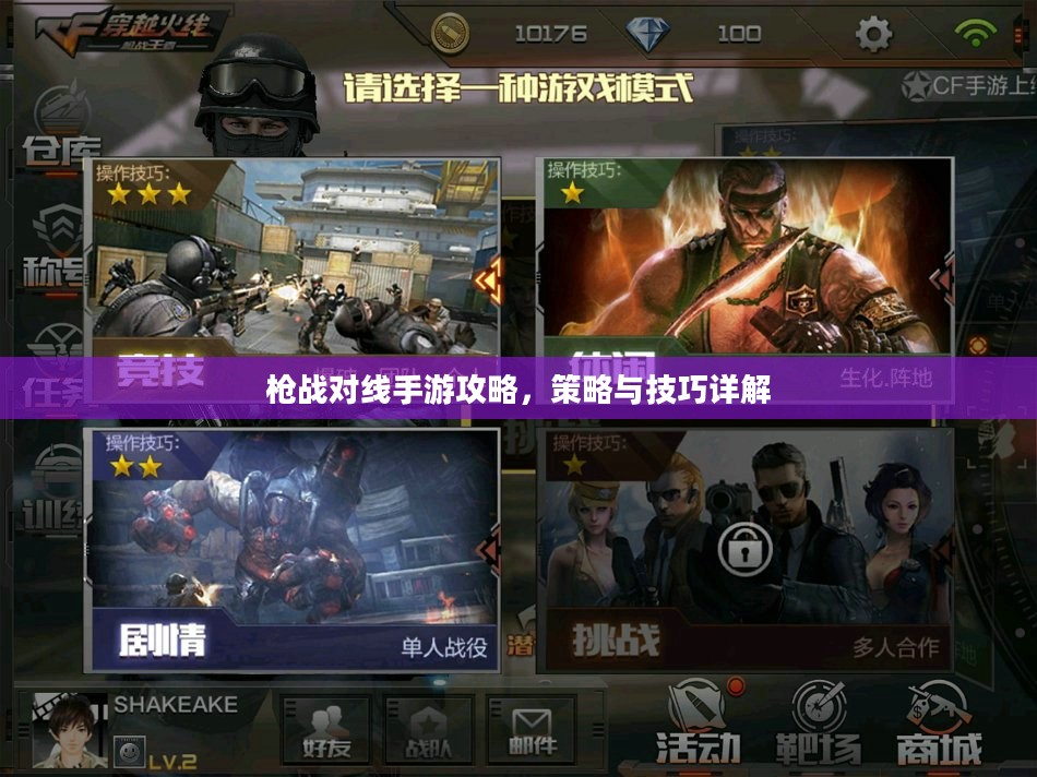 枪战对线手游攻略，策略与技巧详解