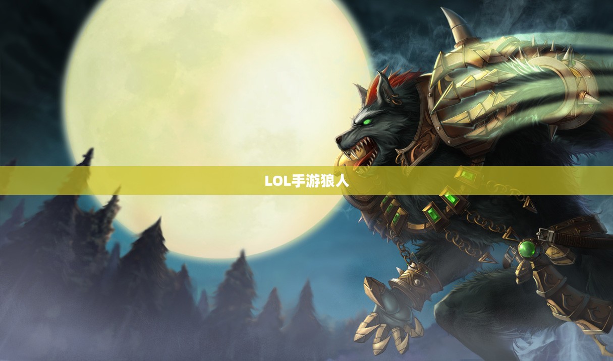 LOL手游，无畏之狼的魅力，狼人玩家的独特体验