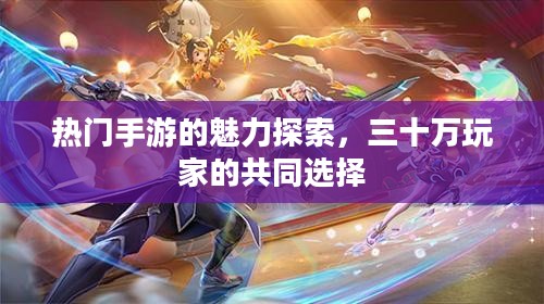 热门手游的魅力探索,三十万玩家的共同选择 热门手游的魅力探索,三十万玩家的共同选择