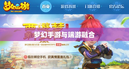 梦幻手游与端游融合，完美体验，玩转手游版梦幻之旅