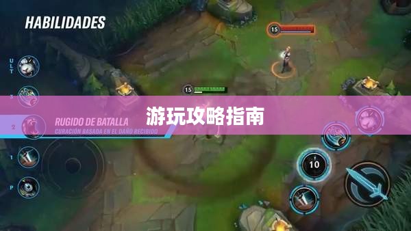 泰国英雄联盟手游游玩攻略指南 泰国英雄联盟手游游玩攻略指南