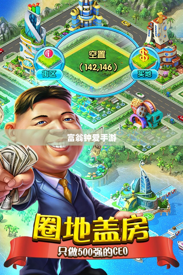富翁钟爱手游世界，探索令人陶醉的游戏之旅