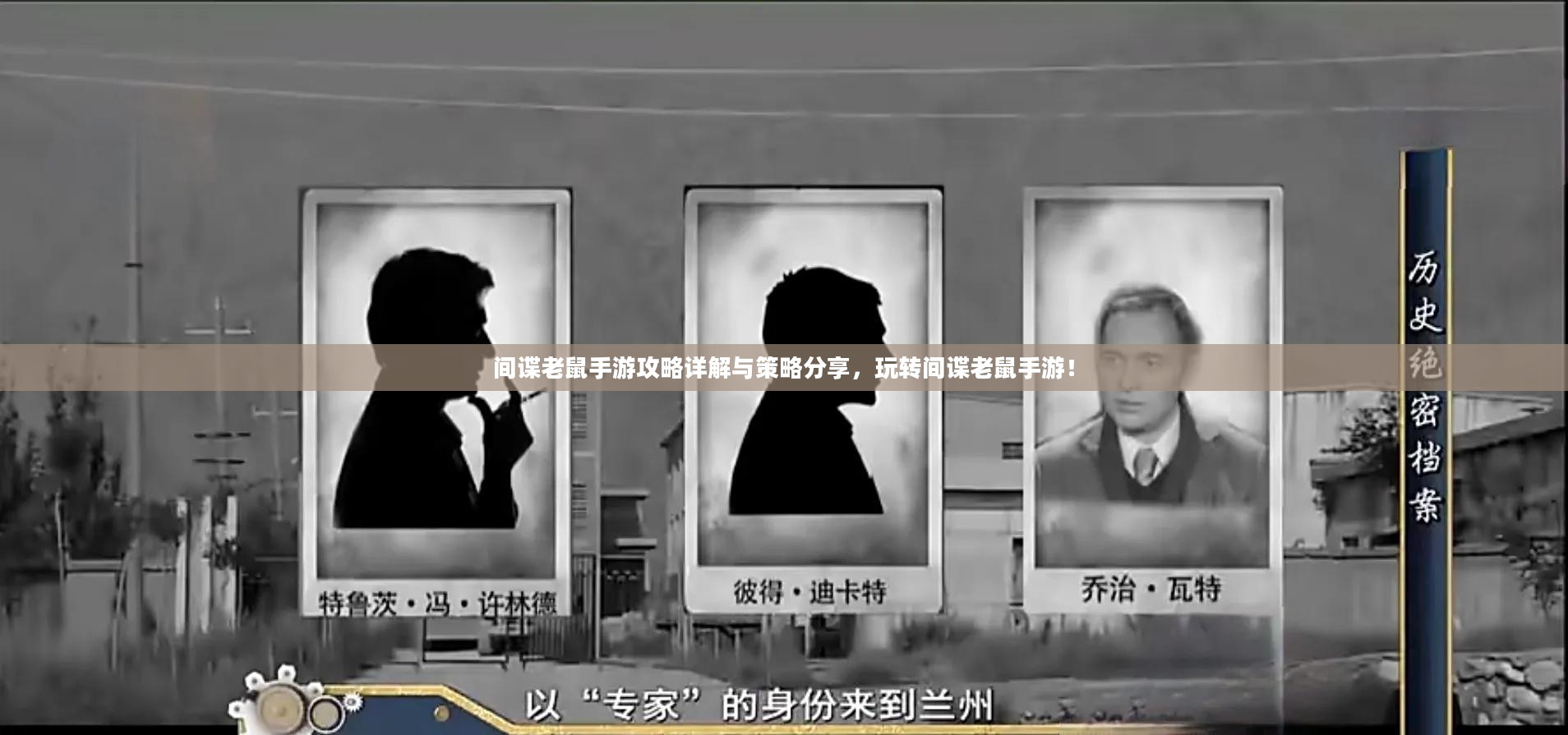 间谍老鼠手游攻略详解与策略分享,玩转间谍老鼠手游! 间谍老鼠手游攻略详解与策略分享,玩转间谍老鼠手游!