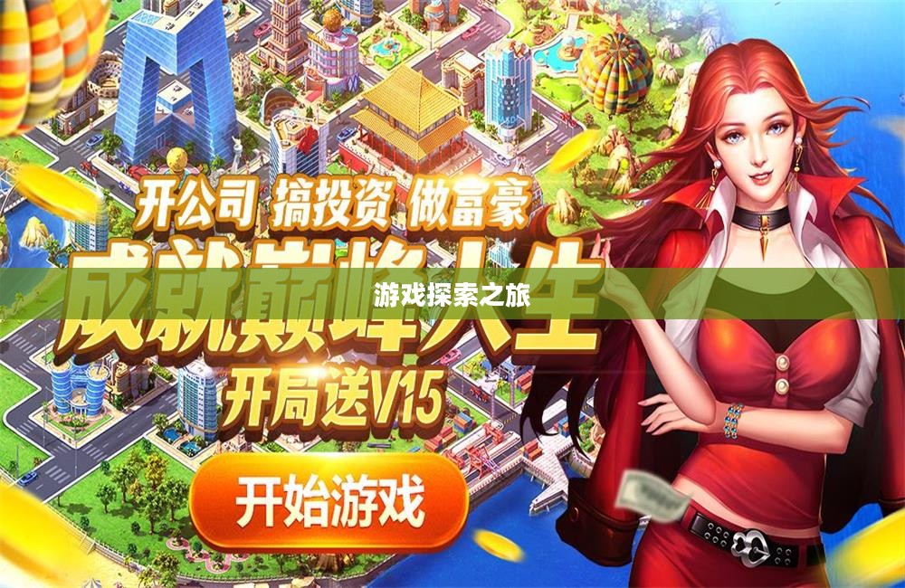 富翁钟爱手游世界,探索令人陶醉的游戏之旅 富翁钟爱手游世界,探索令人陶醉的游戏之旅