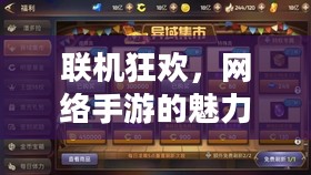 联机狂欢，网络手游的魅力世界探索