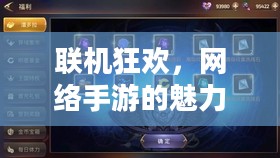 联机狂欢，网络手游的魅力世界探索