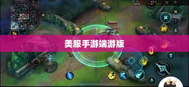 玩转美服手游端游版，攻略与技巧全分享