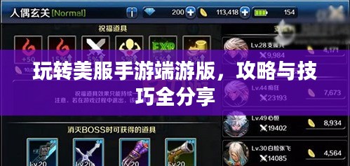 玩转美服手游端游版，攻略与技巧全分享